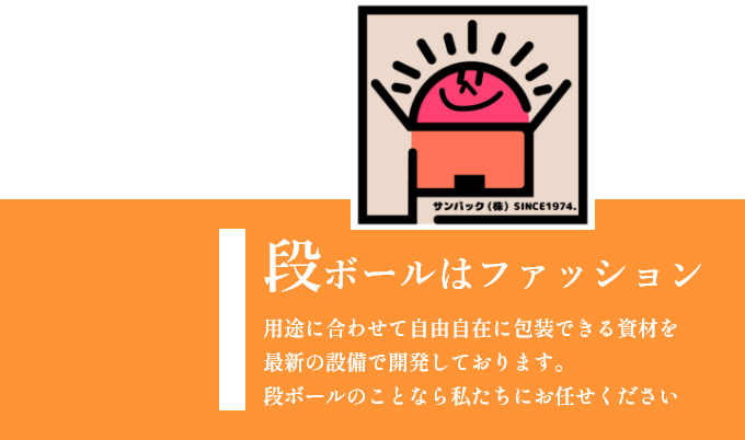 サンパック株式会社　段ボールはファッション