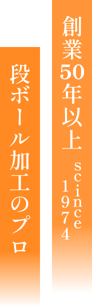 サンパック株式会社　創業50年以上　段ボール加工のプロ